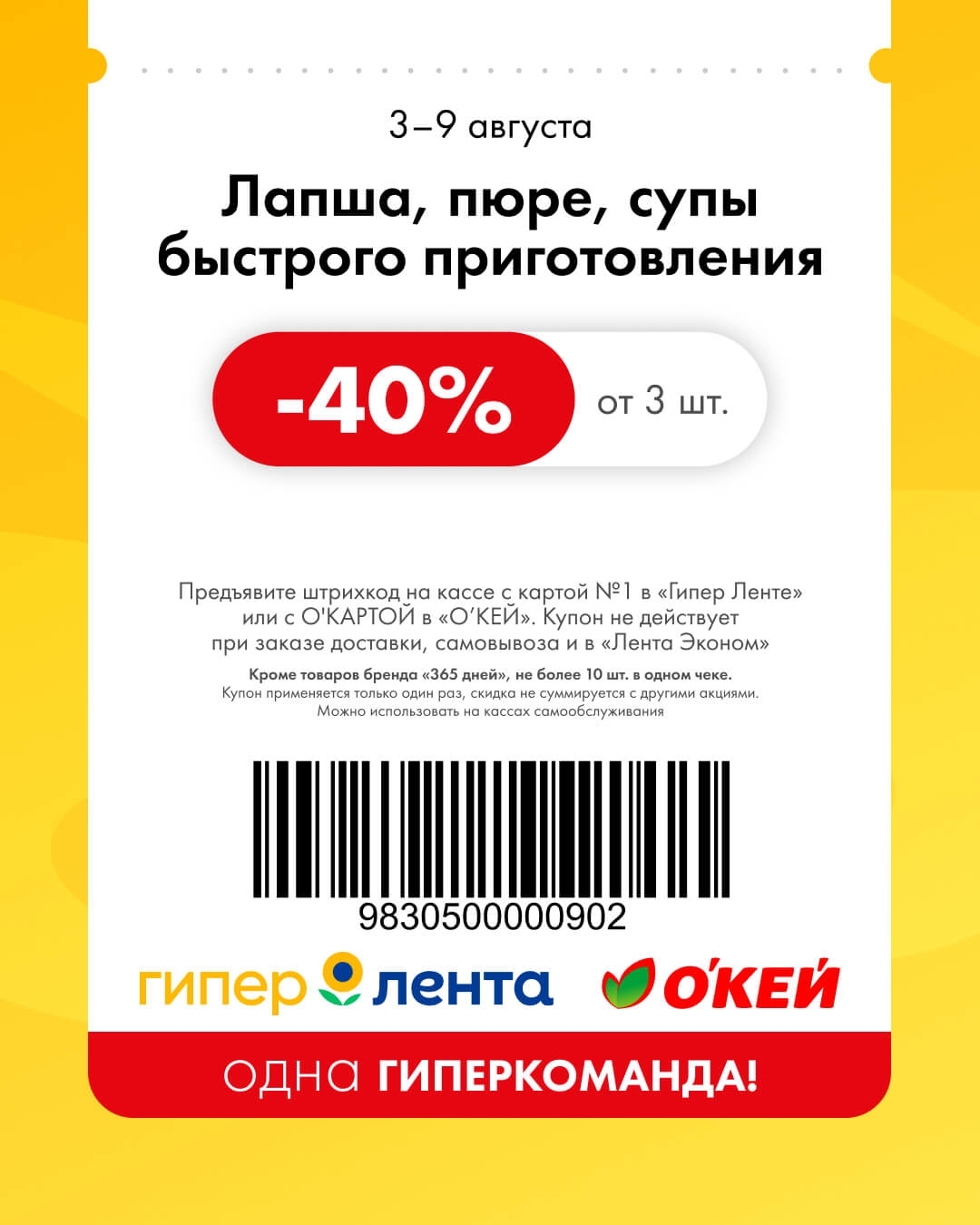 🍝 Лапша, пюре, супы быстрого приготовления (от 3 штук) — скидка 40%